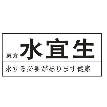 东方水宜生