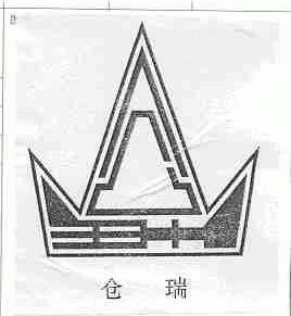 仓瑞