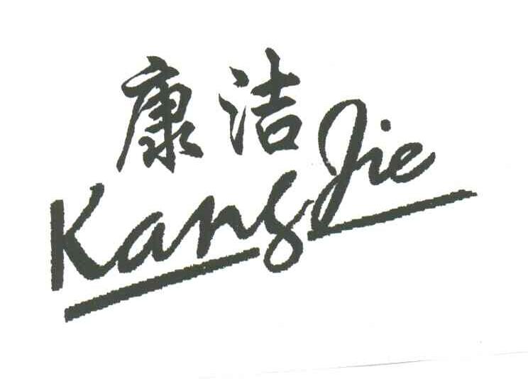 康洁
