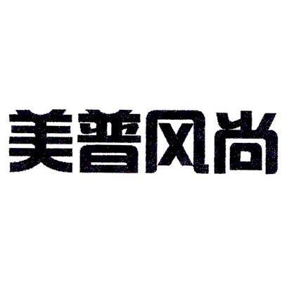 美普风尚