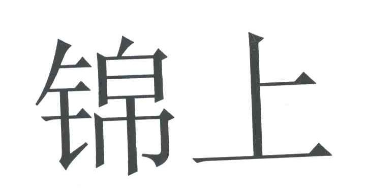锦上