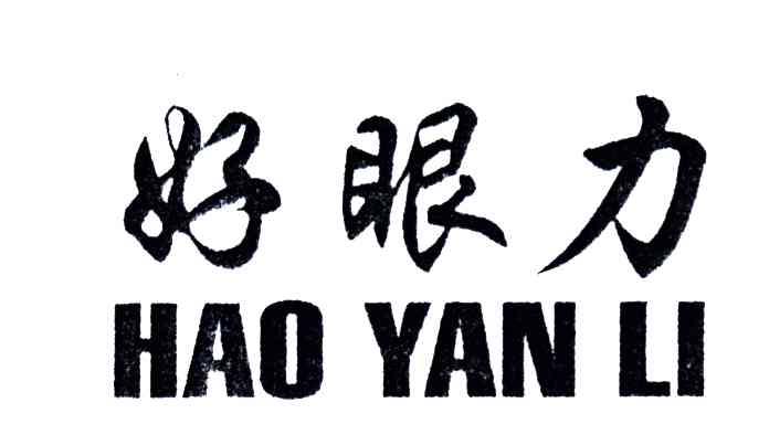 好眼力