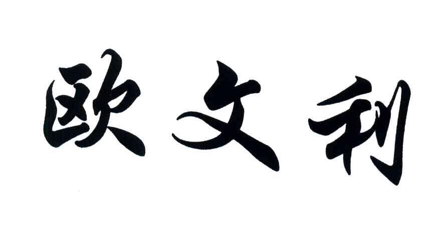 欧文利