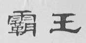 霸王