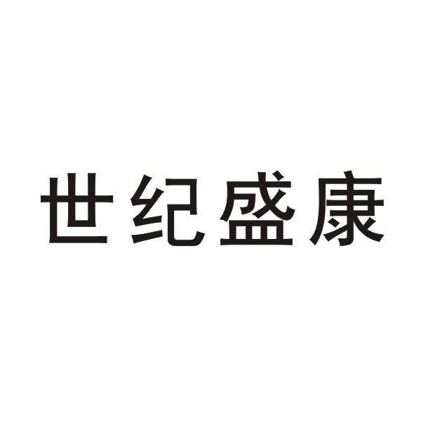 世纪盛康
