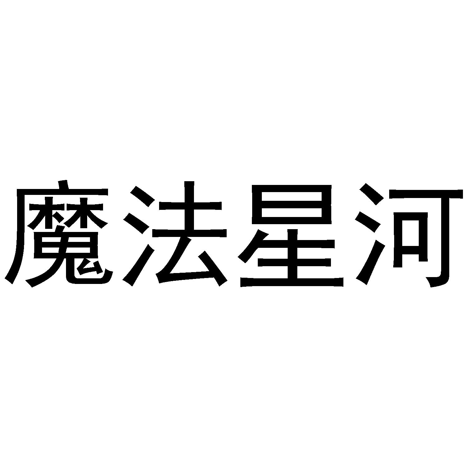 魔法星河