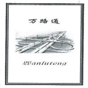 万路通