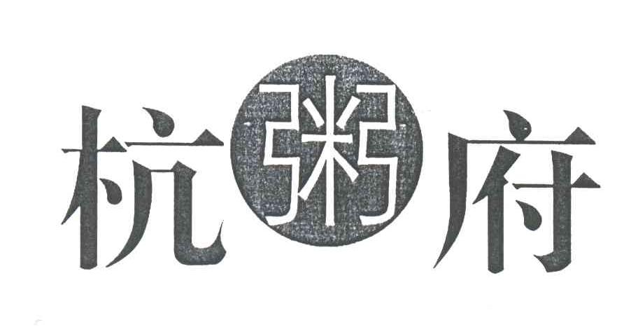 杭粥府