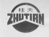柱天