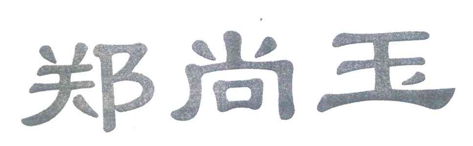 郑尚玉