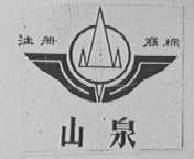 山泉