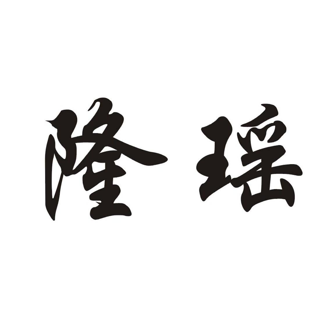 隆瑶
