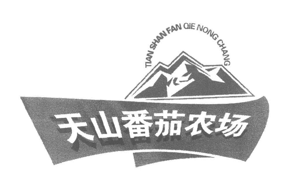 天山番茄农场