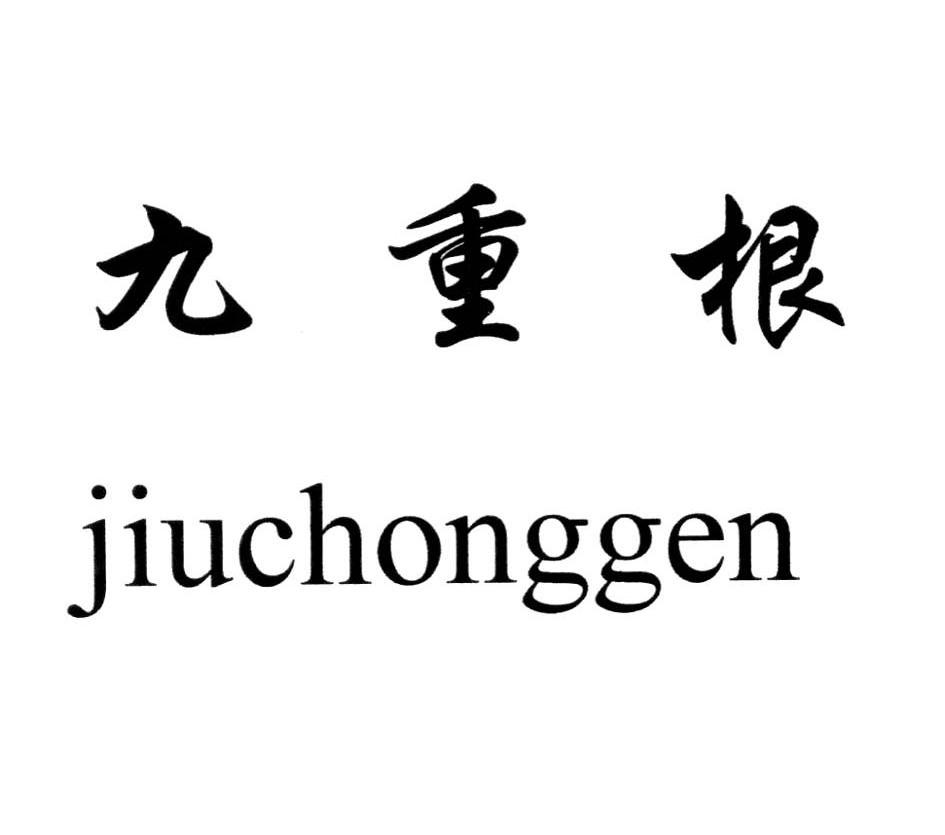 九重根