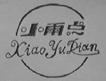 小雨点