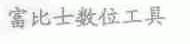 富比士