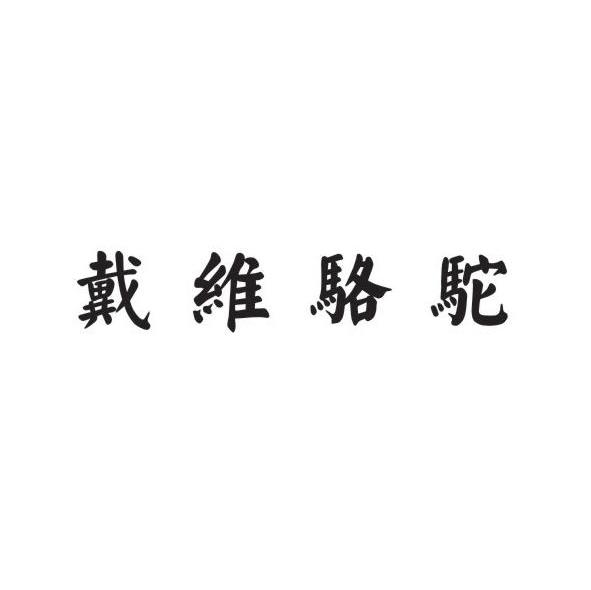 戴维骆驼