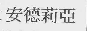 安德莉亚