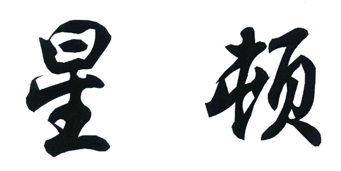 星顿