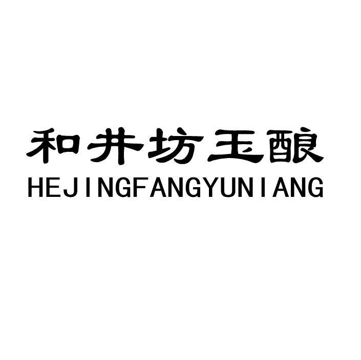 和井坊玉酿