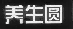 养生圆