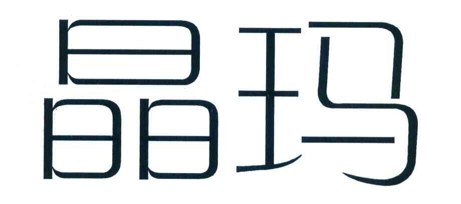 晶玛