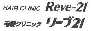 HAIR CLINIC REVE-21;21