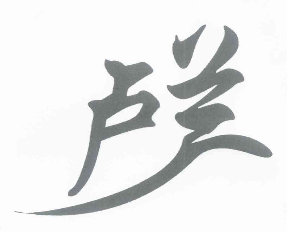 卢兰