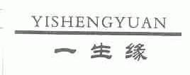 一生缘