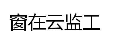 窗在云监工