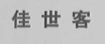 佳世客