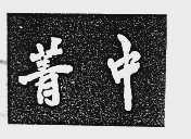 菁中