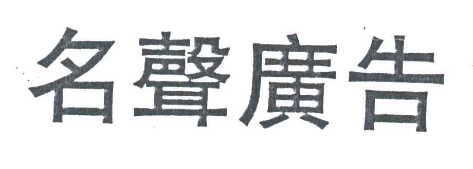 名声