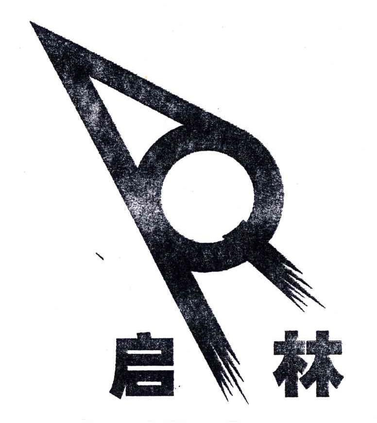 启林
