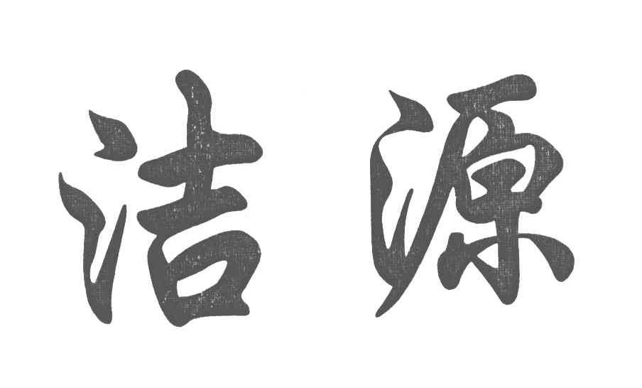 洁源