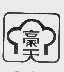 豪天
