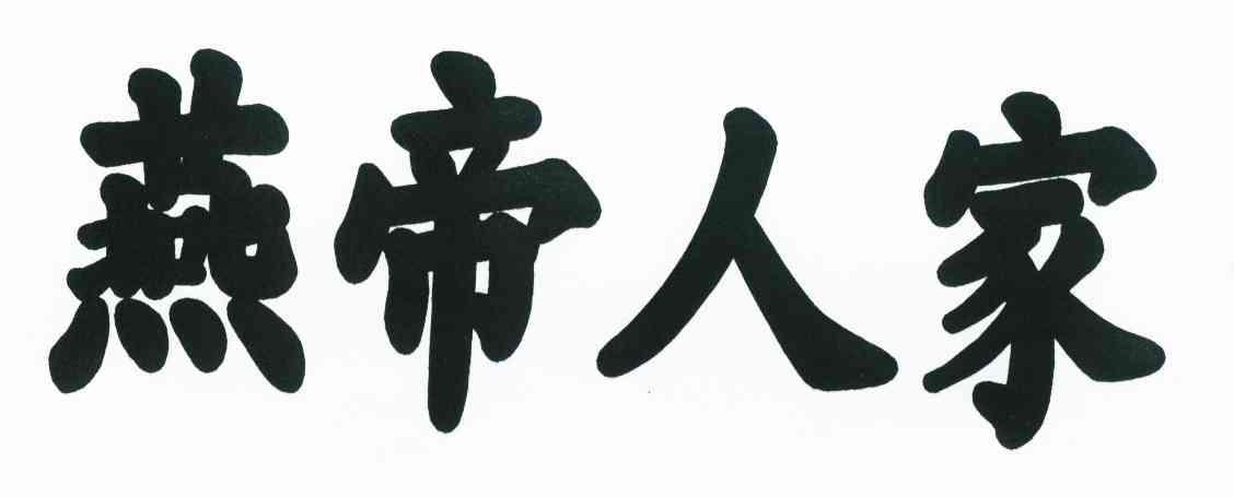 燕帝人家
