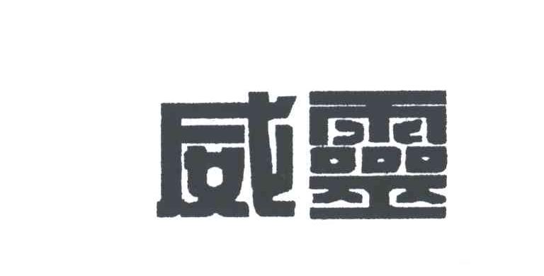 威灵