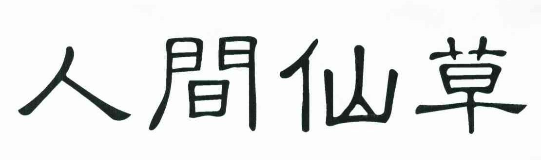 人间仙草