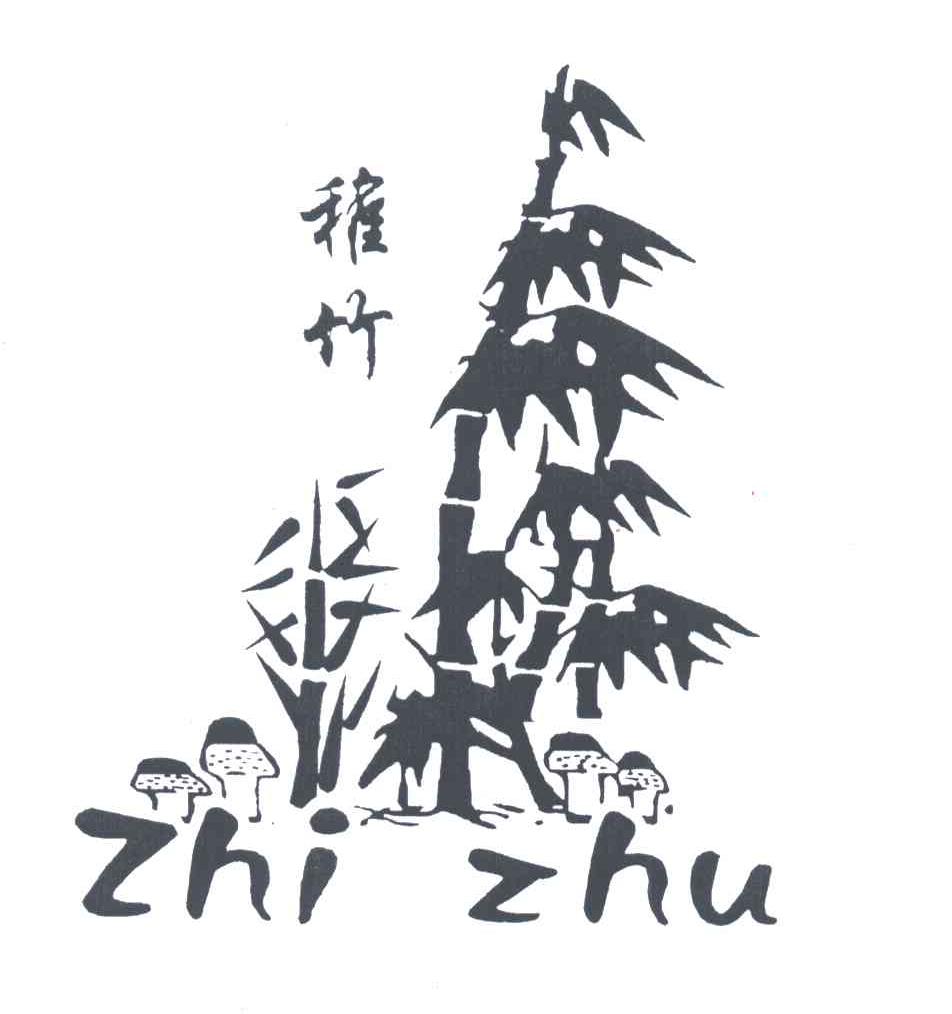稚竹