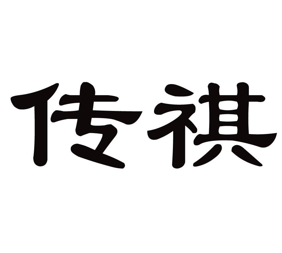 传祺