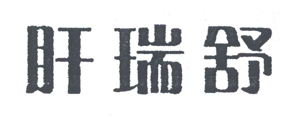 肝瑞舒