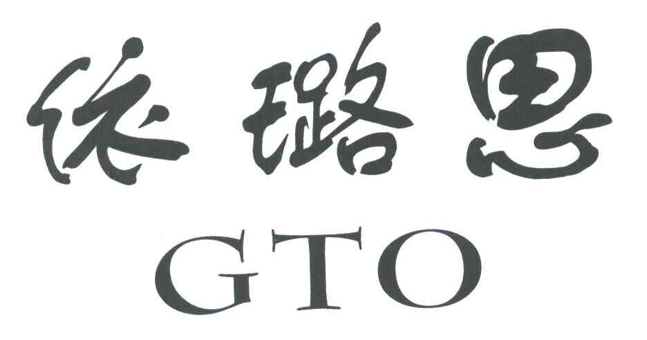 依璐思;GTO