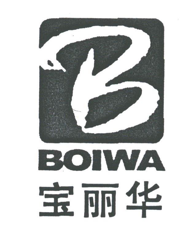 宝丽华;BOIWA
