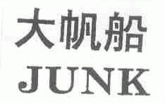大帆船;JUNK