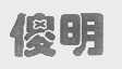 傻明