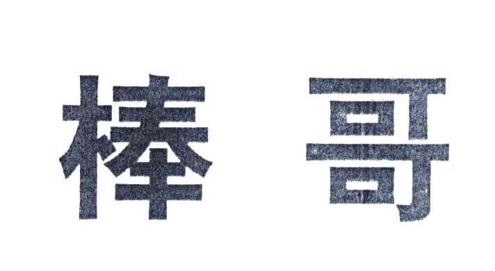 棒哥
