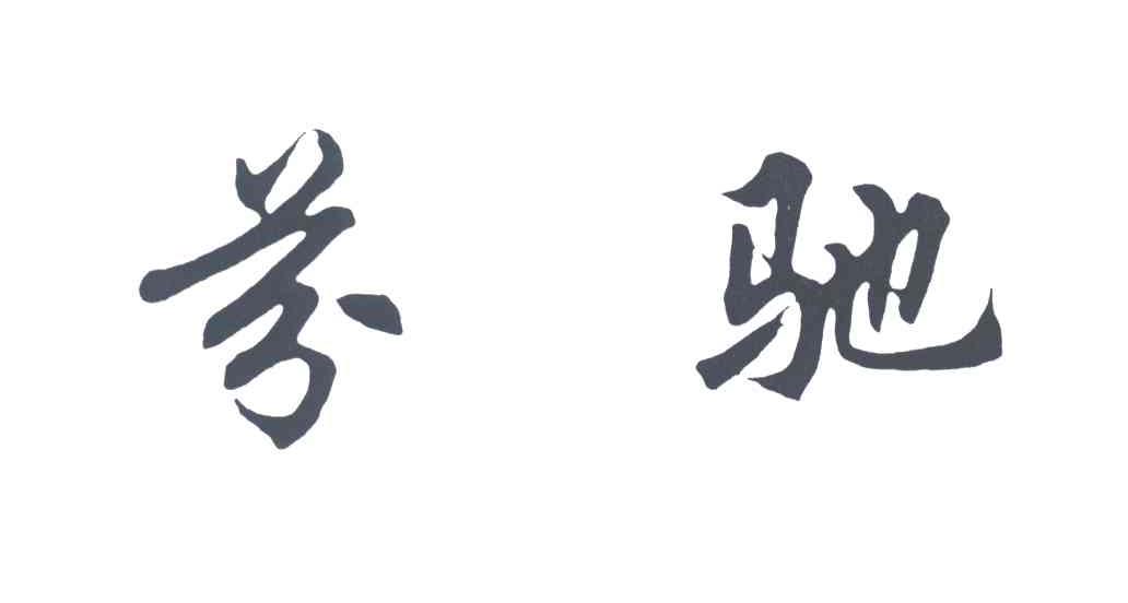 芬驰