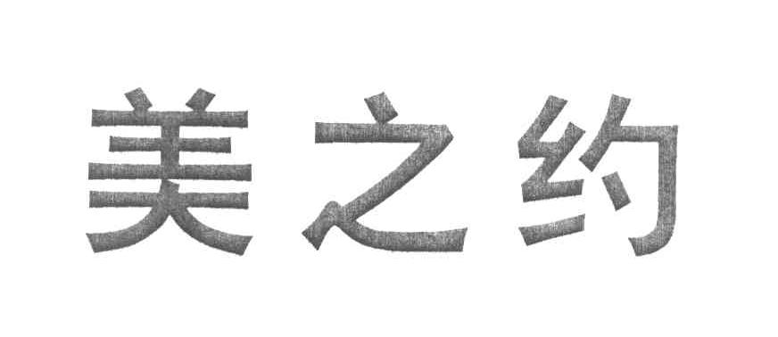美之约
