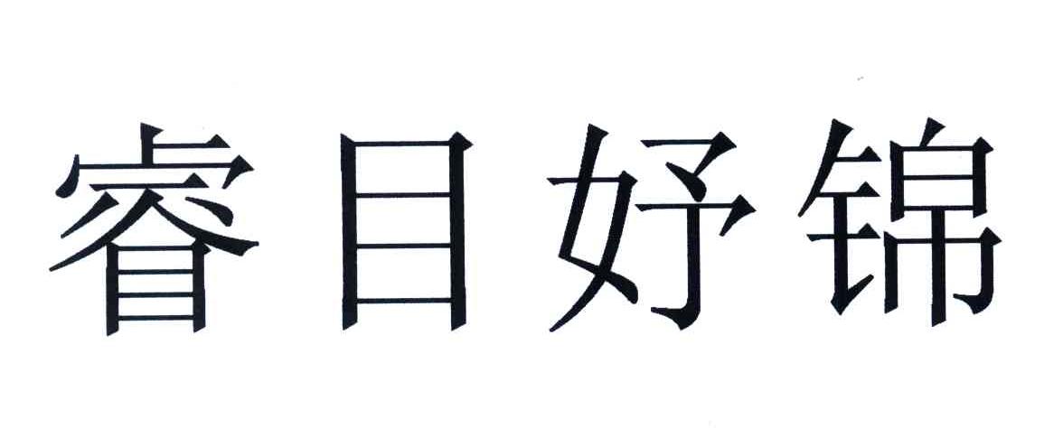 睿目妤锦